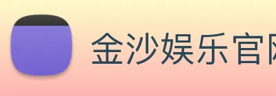 金沙娱乐官网 Logo